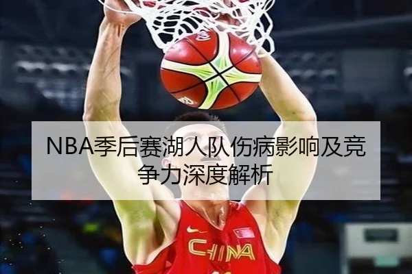 NBA季后赛湖人队伤病影响及竞争力深度解析